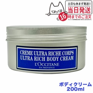 ロクシタン シア リッチボディクリーム 200ml L'OCCITANE ボディクリーム ボディケア 正規品 送料無料