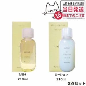 【国内正規品】ナリス化粧品 ルクエ コンク ふき取り用化粧水 210 ml+ルクエ オ−ルパ−パスロ−ション 210 ml  [ ふきとり・保護化粧水 