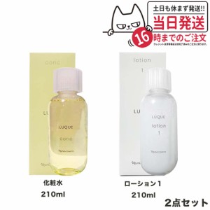 国内正規品 ナリス化粧品 ルクエ コンク ふき取り用化粧水 210 ml+ルクエ ロ−ション1 210ml [ 保護化粧水 ]  LUQUE 送料無料