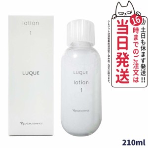 NARIS ナリス化粧品 ルクエ ロ−ション1  210ml [ 保護化粧水 ] LUQUE 送料無料