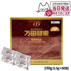 万田HI酵素 2.5g×60包/箱×2箱 からし