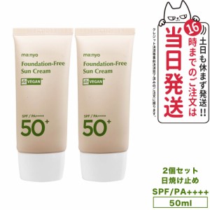 【2個セット 国内当日発送】魔女工場 マニョ manyo ファンデフリー サンクリーム Foundation Free Sun Cream SPF50+ PA++++ 50ml メイク