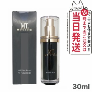 【国内正規品】MT メタトロン ステムセラム 美容液 30mL メタトロン化粧品 スキンケア 保湿 送料無料