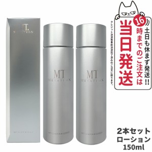 【2個セット 国内正規品】MTメタトロン化粧品 MT コントア ローション 150ml 化粧水 保湿 スキンケア  保湿 エイジングケア 高保湿 乾燥