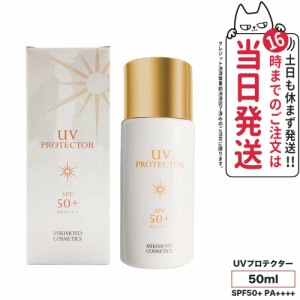 【国内正規品】ミキモト コスメティックス UVプロテクター SPF50+ PA++++ 50ml MIKIMOTO 日焼け止め 乳液 全身 無香料 無着色 超純水使用