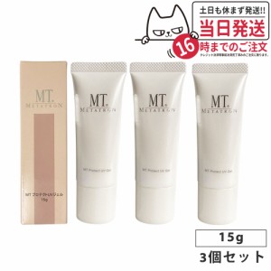 【3個セット 正規品 送料無料】MTメタトロン MT プロテクトUVジェル3個セットx15g ミニサイズ 日焼け止めジェル SPF34・PA+++ UVケア ウ