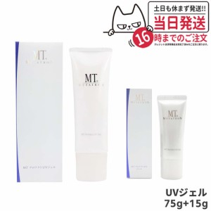 【2点セット】MTメタトロン化粧品 プロテクトUVジェル 75g + 15g 日焼け止めジェル 国内正規品 送料無料