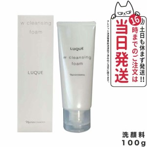 【国内正規品】NARIS ナリス ルクエ Wクレンジング フォーム クレンジング 洗顔料 LUQUE 100g 送料無料