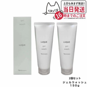 【2個セット 国内正規品】NARIS ナリス ルクエ ジェルウォッシュ 150g 洗顔料 LUQUE 送料無料