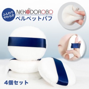 【4個セット】NEKODOROBO ベルベットパウダー用 替パフ ふんわり やわらか メイクパフ フィニッシュパウダー パフ ファンデ パウダーファ