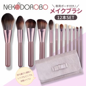 【12本セット 専用ポーチ付き】NEKODOROBO メイクブラシセット 化粧ポーチ付き ピンク 化粧ブラシ アイシャドウブラシ かわいい おしゃれ