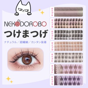 【種類選べる】NEKODOROBO つけまつげ つけまつ毛 ナチュラル アイラッシュ 超軽量 柔らかく 上まつげ 簡単装着 透明軸 アイメイク ネコ