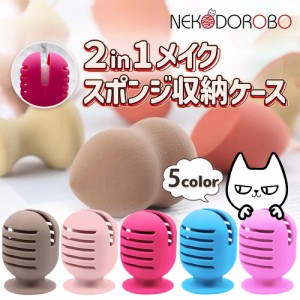 【カラー選べる】NEKODOROBO 2in1メイクスポンジ収納ケース シリコン製 収納ホルダー メイク 水洗い可能 通気性 カビ防止 持ち運び ピン