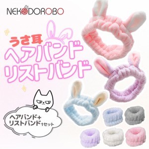 【カラー選べる 2点セット】NEKODOROBO うさ耳のヘアバンド + リストバンド 洗顔 用 手首バンド 吸水リストバンド 手首 モフモフ 速乾 伸