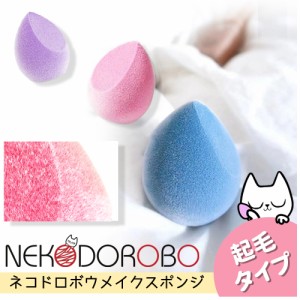 【2個セット】【起毛タイプ】NEKODOROBO メイクスポンジ メイクアップ スポンジ パフ しずく型 雫型 柔らかい キメ細い 弾力 化粧乗り 顔