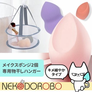 【2個+乾かしネット付き】キメ細やかタイプ メイクスポンジ メイクアップ 2個セット 3Dメイク スポンジ パフ しずく型 雫型 卵型 ひょう