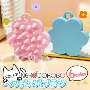 【2個セット】NEKODOROBO ヘッドスパブラシ シリコン シャンプーブラシ シリコン ヘッドスパ グッズ 頭皮マッサージ ヘッドマッサージ ス