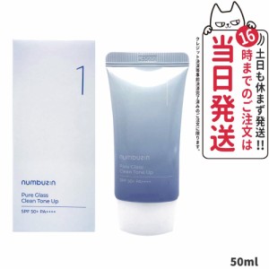 【国内当日発送】NUMBUZIN ナンバーズイン 1番 ガラス玉トーンアップクリーム 50ml SPF50+ PA++++ ガラス玉トーンアップ 化粧下地 韓国下