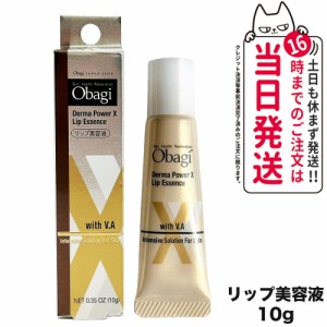 【国内正規品】Obagi オバジ ダーマパワーX リップエッセンス 10g リップ美容液 リップケア 送料無料