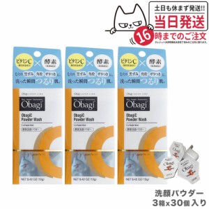 【3箱セット 国内正規品】Obagi オバジC 酵素洗顔パウダー 0.4g×30個 ロート製薬 洗顔 酵素 ビタミンC 洗顔料 洗顔パウダー 毛穴 黒ずみ