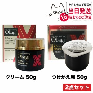 【2個セット 国内正規品】Obagi オバジ X ダーマアドバンスドリフト 50g + ダーマアドバンスドリフト50g つけかえ用レフィル スキンケア 