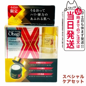 【国内正規品】Obagi オバジ Xリフトクリームスペシャルセット クリーム 乳液 スキンケア 送料無料