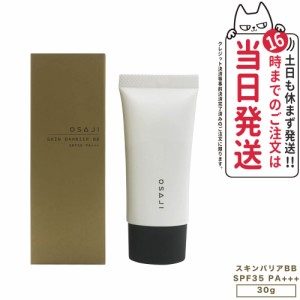 【国内正規品】オサジ スキンバリアBB 02 SPF35・PA+++  30g OSAJI BBクリーム 日焼け止め UVケア 顔用 化粧下地 送料無料