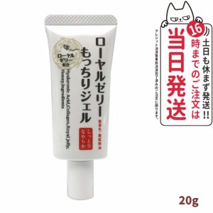 【国内正規品】ローヤルゼリー もっちりジェル しっとりなめらか 20g オールインワン スキンケア 保湿 うるおい 送料無料