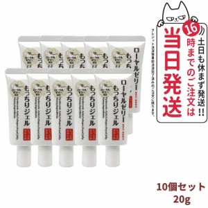 【10個セット 国内正規品】ローヤルゼリー もっちりジェル しっとりなめらか 20g オールインワン スキンケア 保湿 うるおい 送料無料