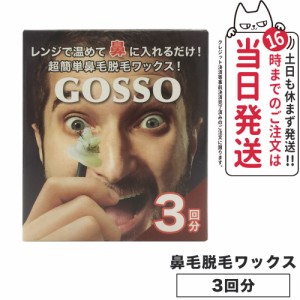 GOSSOゴッソ ブラジリアンワックス 鼻毛脱毛キット 両鼻 3回分 ボディケア ブラジリアン 送料無料