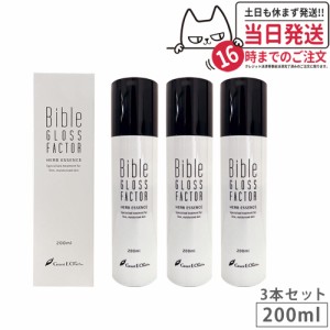 【3本セット】Bible GLOSS FACTOR バイブルグロスファクター ハーブエッセンス 200mlｘ3美容液 ヒト幹細胞培養液 スキンケア 国内正規品