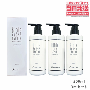 【大容量・3本セット】Bible GLOSS FACTOR バイブルグロスファクター ハーブエッセンス 500mlx3  美容液 ヒト幹細胞培養液 スキンケア 送