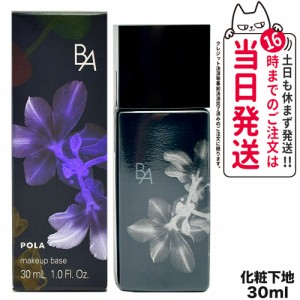 【国内正規品】POLA ポーラ B.A デイセラム スキンケア 化粧下地 30mL ベースメイク 美容液 SPF40 PA+++ UVカット 日焼け止め 送料無料