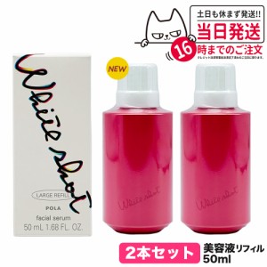 【2個セット 国内正規品】POLA ポーラ ホワイトショット POLA WHITE SHOT ホワイトショット フェイシャルセラム リフィル 50ml 詰め替え