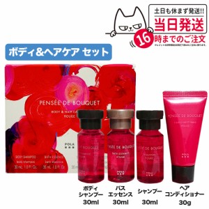 POLA ポーラ ボディ&ヘアケアセット バンせ ド ブーケ ルージュの香り N セット ボディシャンプー バスエッセンス ヘアコンディショナー 