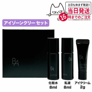 POLA ポーラ メンバーシッププログラム B.A アイゾーンクリーム セット ローション ミルク アイクリーム 送料無料