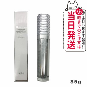 【国内正規品】ラヴィーサ UVホワイトプロテクター 35g 日焼け止め SPF50 PA++++ Ravissa ALEN アレン 送料無料