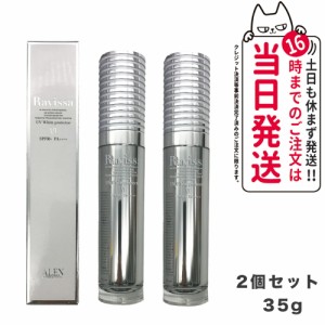 【2個セット 国内正規品】ラヴィーサ UVホワイトプロテクター 35g 日焼け止め SPF50 PA++++ Ravissa ALEN アレン 送料無料