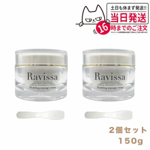 【2個セット 国内正規品】ラヴィーサ モデリングマッサージクリーム 150g Ravissa 送料無料