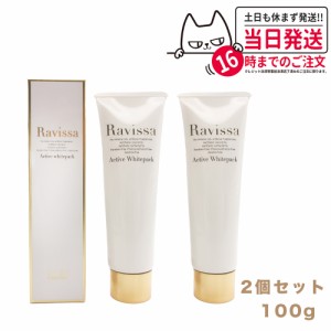 【2個セット 国内正規品】ラヴィーサ アクティブホワイトパック 100g Ravissa クリームパック フェイスマスク 送料無料