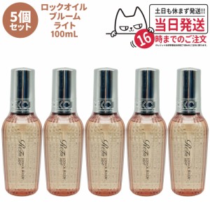 【5個セット 国内正規品】ReFa リファ ロックオイル ブルーム ライト 100mL スタイリング ヘアオイル ツヤ スタイリングオイル レア髪 ダ