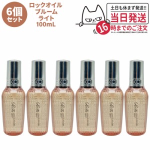 【6個セット 国内正規品】ReFa リファ ロックオイル ブルーム ライト 100mL スタイリング ヘアオイル ツヤ スタイリングオイル レア髪 ダ