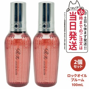 【2個セット 国内正規品】ReFa リファ ロックオイル ブルーム 100mL スタイリング ヘアオイル ツヤ スタイリングオイル レア髪 ダメージ