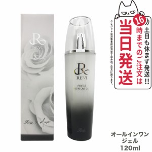 【国内正規品】REVI パーフェクトオールインワンジェル 120ml ルヴィ スキンケア 銀座ロッソ ROSSO サロン専売品 送料無料