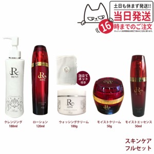 5点セット REVI ルヴィ クレンジングジェル180ml+ウォッシングクリーム100ml+モイストローション120ml+モイストクリーム 50ml +モイスト