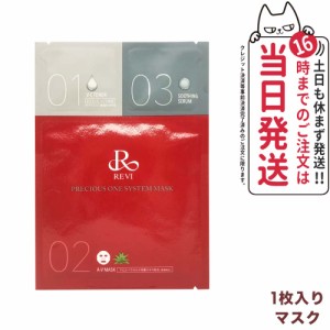 【お試し1回分】REVI ルヴィ プレシャスワン システムマスク 1枚 フェイシャルケア ホームケア ホームエステ 銀座ロッソ ROSSO リフトア