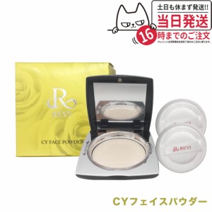 【国内正規品】REVI ルヴィ CYシーワイ フェイスパウダーCYフェイスパウダー REVI 送料無料