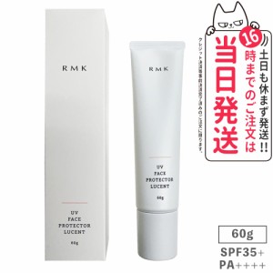 RMK UVフェイスプロテクター ルーセント SPF35/PA++++ 60g 日焼け止め 送料無料