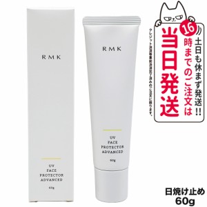 RMK UVフェイスプロテクター アドバンスド SPF50+/PA++++ 60g 日焼け止め 送料無料