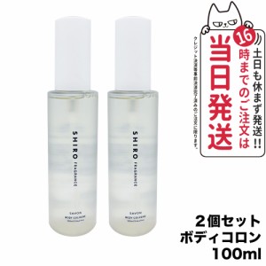 【2個セット 国内正規品】SHIRO シロ サボン ボディコロン 100ml フレグランス 香水 送料無料